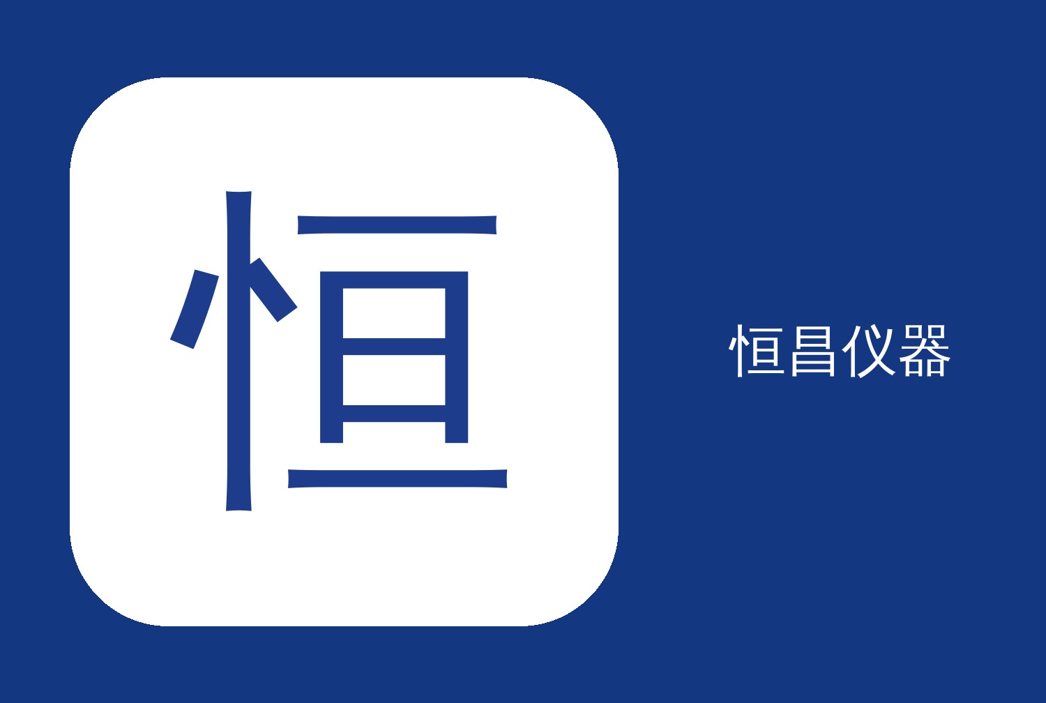恒昌与SEAL Analytical（水尔）达成连续流动注射分析仪指定市场独家合作协议