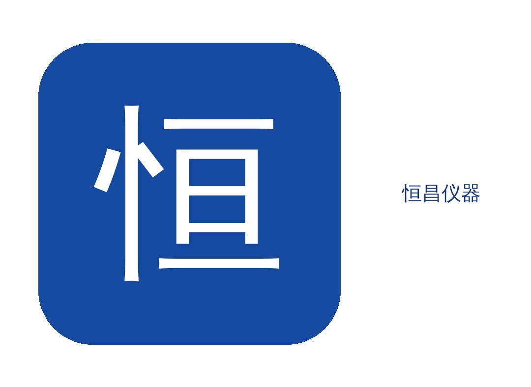 恒昌亮相第十届中国食品与农产品安全检测技术与质量控制国际论坛