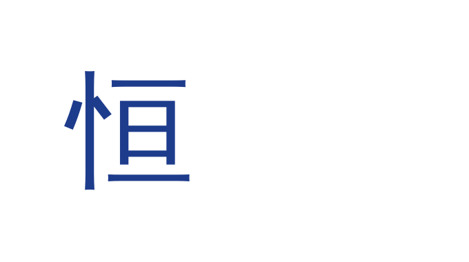 恒昌东莞总部乔迁通知