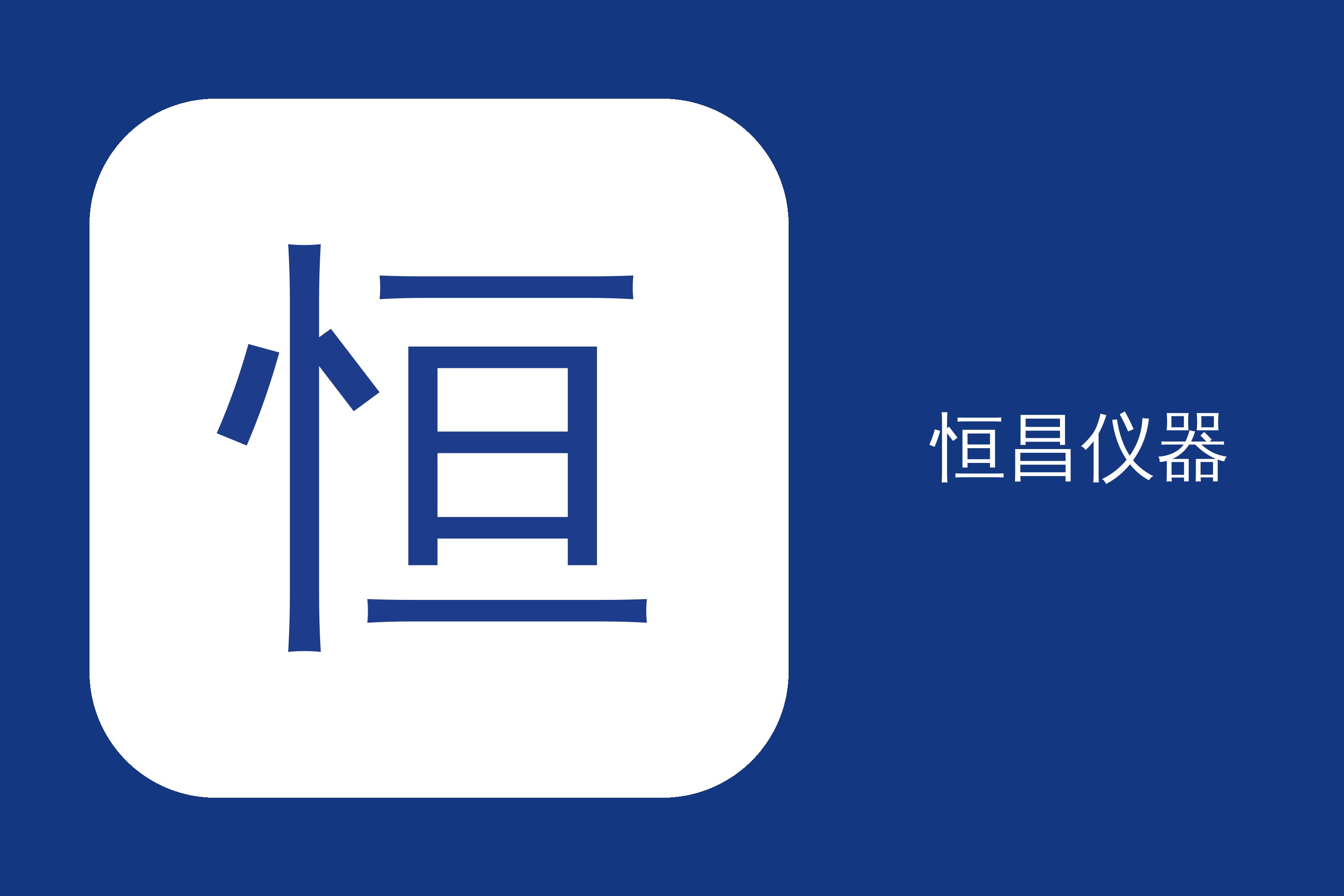 CBIFS 2025丨恒昌全自动方案助力构建食品行业安全防线