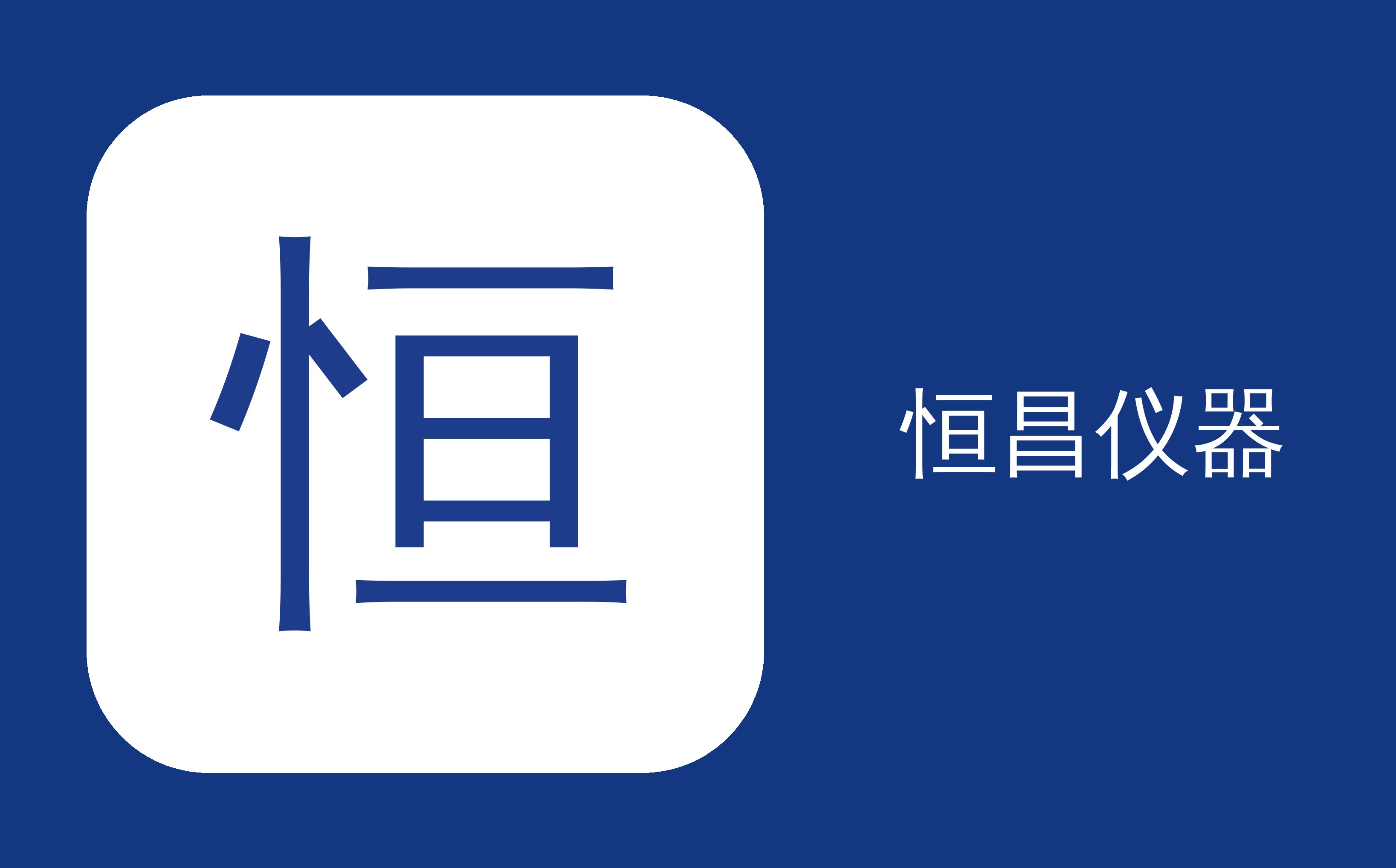 恒昌携手荷兰 Technobis 达成战略合作 成为其大中华区独家合作伙伴