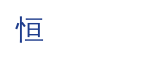 东莞恒昌仪器有限公司